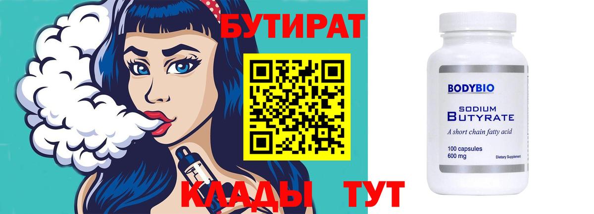 Бутират Butirat  Вход с VPN  БУТИРАТ  Дятьково 